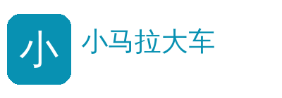 小马拉大车
